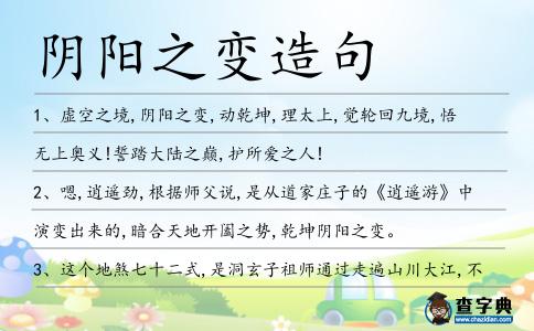 陰陽之變造句