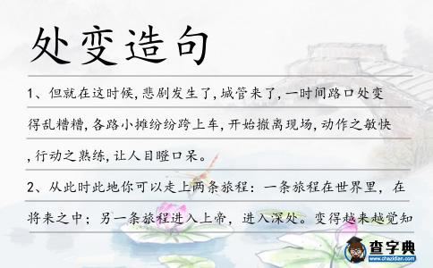處變造句