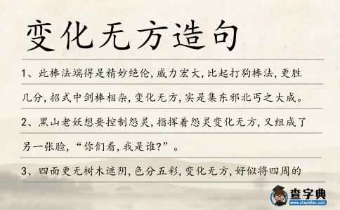 變化無方造句