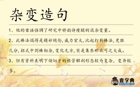 雜變造句