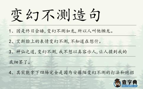 變幻不測造句