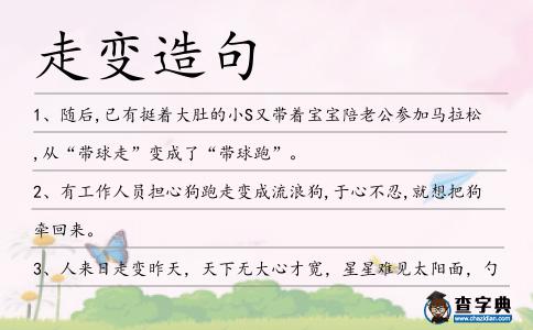 走變造句