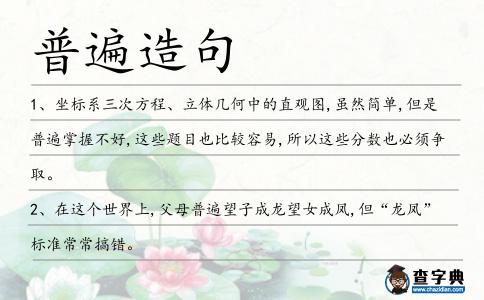普遍造句