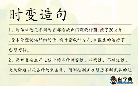 時(shí)變造句