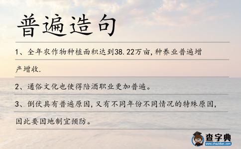 普遍造句