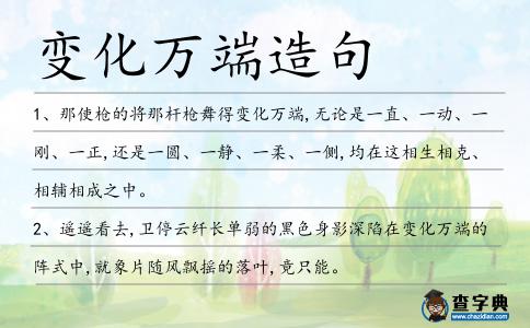 變化萬端造句