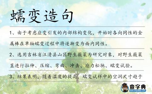 蠕變造句