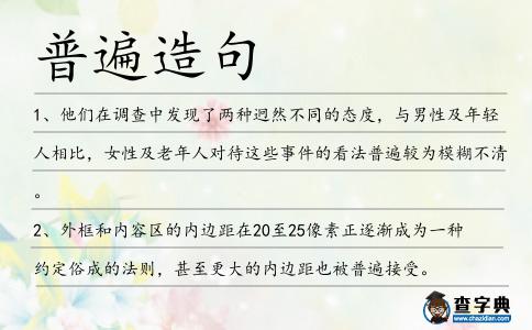 普遍造句