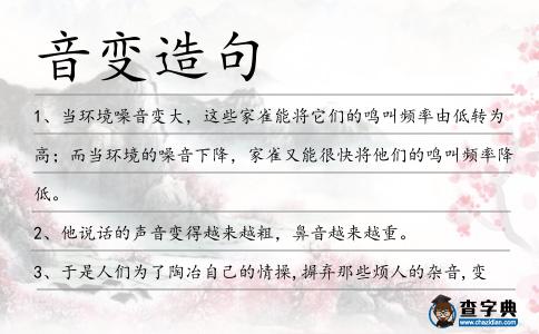 音變造句