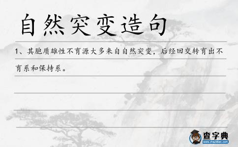 自然突變造句