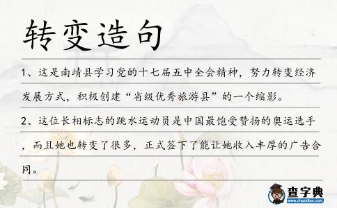 轉變造句