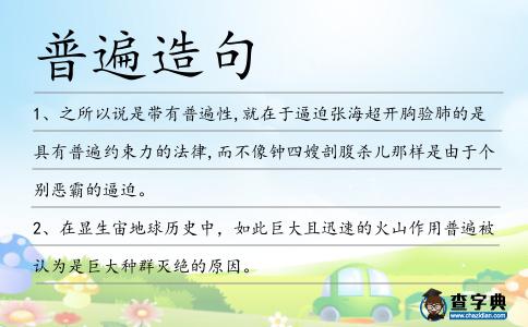 普遍造句
