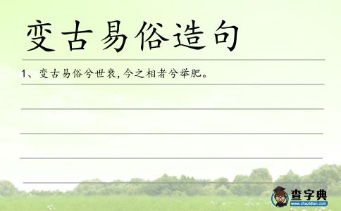 變古易俗造句