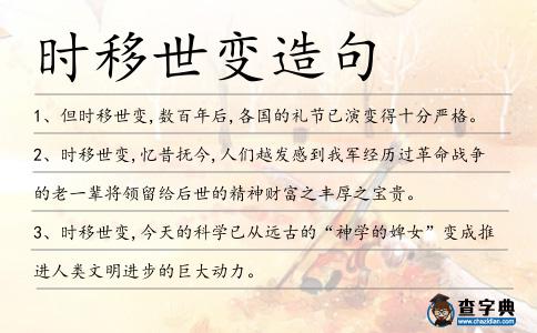 時(shí)移世變?cè)炀?></div>
<p>1、但<span style='color: red' class='cred'>時(shí)移世變</span>,數(shù)百年后,各國(guó)的禮節(jié)已演變得十分嚴(yán)格。</p>
<p>2、<span style='color: red' class='cred'>時(shí)移世變</span>,憶昔撫今,人們?cè)桨l(fā)感到我軍經(jīng)歷過(guò)革命戰(zhàn)爭(zhēng)的老一輩將領(lǐng)留給后世的精神財(cái)富之豐厚之寶貴。</p>
<p><p>3、<span style='color: red' class='cred'>時(shí)移世變</span>,今天的科學(xué)已從遠(yuǎn)古的“神學(xué)的婢女”變成推進(jìn)人類(lèi)文明進(jìn)步的巨大動(dòng)力。<span style=