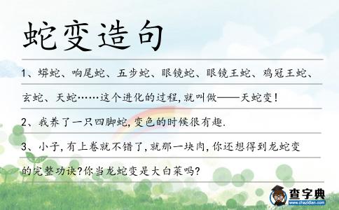 蛇變?cè)炀?></div>
            <p>1、蟒蛇、響尾蛇、五步蛇、眼鏡蛇、眼鏡王蛇、雞冠王蛇、玄蛇、天蛇……這個(gè)進(jìn)化的過(guò)程,就叫做——天<span style='color: red' class='cred'>蛇變</span>!</p>
<p>2、我養(yǎng)了一只四腳蛇,變色的時(shí)候很有趣.</p>
<p>3、小子,有上卷就不錯(cuò)了,就那一塊肉,你還想得到龍<span style='color: red' class='cred'>蛇變</span>的完整功訣?你當(dāng)龍<span style='color: red' class='cred'>蛇變</span>是大白菜嗎?</p>
<p><p>4、響尾蛇、五步蛇、眼鏡蛇、眼鏡王蛇、雞冠王蛇、玄蛇、天蛇……這個(gè)進(jìn)化的過(guò)程,就叫做——天<span style='color: red' class='cred'>蛇變</span>!<span style=
