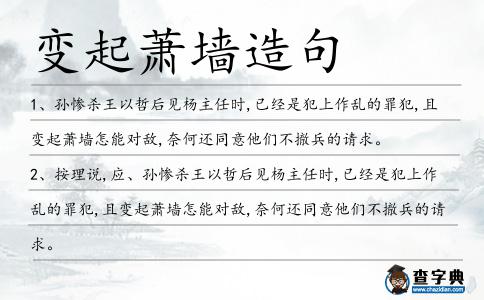 變起蕭墻造句
