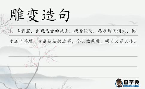 雕變造句