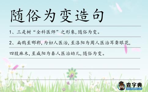 隨俗為變造句