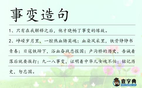 事變造句