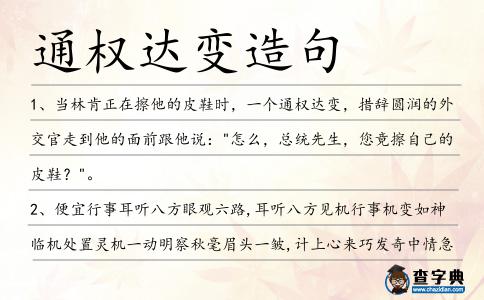 通權達變造句