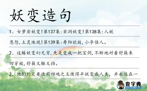妖變造句