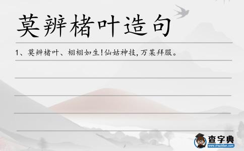 莫辨楮葉造句