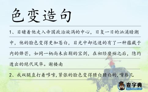 色變造句