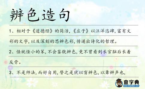 辨色造句