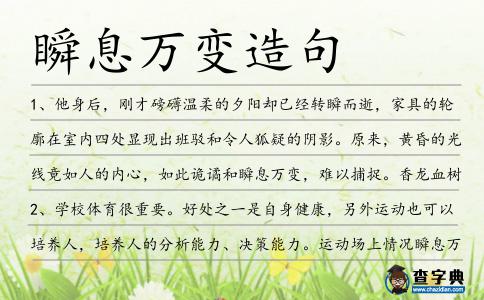 瞬息萬變造句