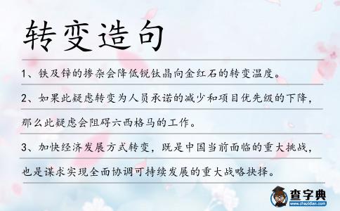 轉(zhuǎn)變?cè)炀?></div>
            <p>1、鐵及鋅的摻雜會(huì)降低銳鈦晶向金紅石的<span style='color: red' class='cred'>轉(zhuǎn)變</span>溫度。</p>
<p>2、如果此疑慮<span style='color: red' class='cred'>轉(zhuǎn)變</span>為人員承諾的減少和項(xiàng)目?jī)?yōu)先級(jí)的下降，那么此疑慮會(huì)阻礙六西格馬的工作。</p>
<p>3、加快經(jīng)濟(jì)發(fā)展方式<span style='color: red' class='cred'>轉(zhuǎn)變</span>，既是中國(guó)當(dāng)前面臨的重大挑戰(zhàn)，也是謀求實(shí)現(xiàn)全面協(xié)調(diào)可持續(xù)發(fā)展的重大戰(zhàn)略抉擇。</p>
<p>4、人是有感情的動(dòng)物，而感情是看不見(jiàn)的，所以才會(huì)十分善變。如果那只是友情或愛(ài)情也就罷了，但如果以但因?yàn)槟撤N契機(jī)，一旦<span style='color: red' class='cred'>轉(zhuǎn)變</span>成妒忌亦或是憎恨，殺意也隨之萌生。</p>
<p>5、實(shí)際上這是一個(gè)非常好的想法，可以把偶爾的訪客以及堅(jiān)定的生存主義者都<span style='color: red' class='cred'>轉(zhuǎn)變</span>成在線活躍分子。</p>
<p>6、心理治療的目的是讓人幸福。這樣做有什么用？幸福的人太乏味。最好還是接受不幸福的重負(fù)，試圖讓它<span style='color: red' class='cred'>轉(zhuǎn)變</span>成有價(jià)值的東西。J·M·庫(kù)切</p>
<p>7、記住該記住的，忘卻該忘卻的。改變能<span style='color: red' class='cred'>轉(zhuǎn)變</span>的，接收不能改變的。</p>
<p>8、護(hù)理學(xué)研究的范疇隨著護(hù)理觀念的<span style='color: red' class='cred'>轉(zhuǎn)變</span>將不斷更新。</p>
<p>9、信息化條件下的特種作戰(zhàn)正在由傳統(tǒng)意義上無(wú)后方依托的敵后獨(dú)立作戰(zhàn)向依托戰(zhàn)略戰(zhàn)役體系支撐的聯(lián)合特種作戰(zhàn)<span style='color: red' class='cred'>轉(zhuǎn)變</span>,是典型的“尖端放電”式的作戰(zhàn)行動(dòng)。</p>
<p>10、隨著信息與通信科技之日新月異，網(wǎng)際網(wǎng)絡(luò)于焉興起，帶動(dòng)企業(yè)經(jīng)營(yíng)環(huán)境<span style='color: red' class='cred'>轉(zhuǎn)變</span>，促使電子商務(wù)之蓬勃發(fā)展，此正是網(wǎng)絡(luò)化的數(shù)字經(jīng)濟(jì)逐漸蔚然成形。</p>
<p>11、尤科斯的加入幫助羅斯石油公司從一個(gè)缺乏活力的國(guó)有商業(yè)業(yè)務(wù)<span style='color: red' class='cred'>轉(zhuǎn)變</span>為強(qiáng)大的業(yè)界明星，去年年收入達(dá)到362億美元。</p>
<p>12、從這方面來(lái)說(shuō)，奧巴馬比起他的建立新的多極世界的言論來(lái)說(shuō)，他則沒(méi)那么容易<span style='color: red' class='cred'>轉(zhuǎn)變</span>了。</p>
<p>13、建立有效政府是政府職能<span style='color: red' class='cred'>轉(zhuǎn)變</span>的目標(biāo)。</p>
<p>14、伍廷芳政治態(tài)度的<span style='color: red' class='cred'>轉(zhuǎn)變</span>則是其出任的關(guān)鍵。</p>
<p>15、地方政府與當(dāng)?shù)仄髽I(yè)之間顯然是互利雙贏的關(guān)系，地方政府在推進(jìn)名牌戰(zhàn)略的同時(shí)，也在進(jìn)行著自身職能的<span style='color: red' class='cred'>轉(zhuǎn)變</span>。</p>
<p>16、本文利用聚甲醛鏈的鍵長(zhǎng)漲落模型，研究了聚甲醛單鏈的玻璃化<span style='color: red' class='cred'>轉(zhuǎn)變</span>。</p>
<p>17、從那時(shí)起過(guò)了一個(gè)世紀(jì)，語(yǔ)言學(xué)家們才開(kāi)始<span style='color: red' class='cred'>轉(zhuǎn)變</span>思想。</p>
<p>18、加快綜合大港建設(shè)，努力實(shí)現(xiàn)黃驊港由單一的煤炭輸出港向綜合性大港的<span style='color: red' class='cred'>轉(zhuǎn)變</span>。</p>
<p>19、電流信號(hào)在高電位處就<span style='color: red' class='cred'>轉(zhuǎn)變</span>為數(shù)字信號(hào)，通過(guò)光纖傳到低電位處。</p>
<p>20、絕對(duì)是丑小鴨到天鵝的<span style='color: red' class='cred'>轉(zhuǎn)變</span>!暫且不說(shuō)臉上其他地方動(dòng)沒(méi)動(dòng)過(guò),光這一口牙,換起來(lái)想必十分不易吧。	網(wǎng)</p>
<p>21、它顯示了如何記錄、組織和使用模式；如何建立模式間的關(guān)系，以及如何將這種關(guān)系<span style='color: red' class='cred'>轉(zhuǎn)變</span>成模式語(yǔ)言。</p>
<p>22、哈迪表示,這項(xiàng)<span style='color: red' class='cred'>轉(zhuǎn)變</span>已擱延太久了,他相信在皇后區(qū)謀生的華裔裝修業(yè)商,無(wú)牌照者數(shù)目很多。</p>
<p>23、情況不會(huì)<span style='color: red' class='cred'>轉(zhuǎn)變</span>，管理之道在于<span style='color: red' class='cred'>轉(zhuǎn)變</span>自己。</p>
<p>24、最初幾天你能看到的好處已足以鼓勵(lì)你來(lái)個(gè)生活模式大<span style='color: red' class='cred'>轉(zhuǎn)變</span>。</p>
<p>25、年輕時(shí)性格戇直,任俠好名,經(jīng)歷過(guò)一場(chǎng)浩劫后,有所<span style='color: red' class='cred'>轉(zhuǎn)變</span>,喜深居簡(jiǎn)出,靜心鉆研學(xué)問(wèn)。</p>
<p>26、第五道菜以后的菜就開(kāi)始由烹飪的喜悅<span style='color: red' class='cred'>轉(zhuǎn)變</span>為上腭和胃部的鍛煉.</p>
<p><p>27、這些細(xì)瑣的爭(zhēng)吵<span style='color: red' class='cred'>轉(zhuǎn)變</span>成武裝沖突，為了征服的需要而引發(fā)的戰(zhàn)爭(zhēng)讓我們熱血沸騰。如果不存在敵人控制的土地，我們會(huì)奪取同胞的土地。<span style=
