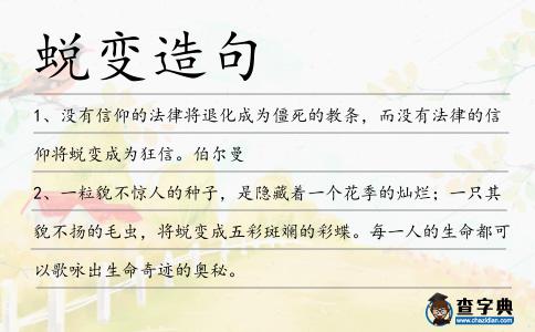 蛻變造句