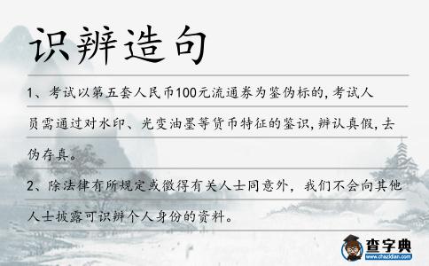 識(shí)辨造句