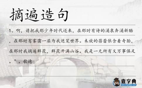 摘遍造句