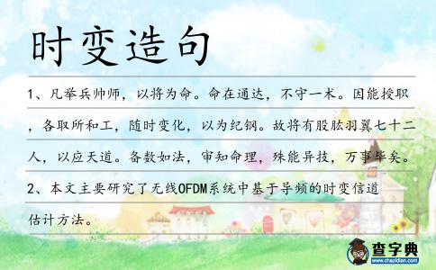 時變造句
