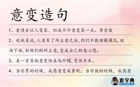 意變?cè)炀?></div>
            <p>1、愛情會(huì)讓人變笨，但我不介<span style='color: red' class='cred'>意變</span>笨一點(diǎn)。李宮俊</p>
<p>2、也就是說,人類有了壞主意之后,你們不能順藤摸瓜,就湯下面,把他們的壞主意,變成自己的鬼心思。</p>
<p>3、美一官員執(zhí)<span style='color: red' class='cred'>意變</span>性丟烏紗帽,變性手術(shù)。</p>
<p>4、當(dāng)你累的時(shí)候，我愿<span style='color: red' class='cred'>意變</span>成靠枕；當(dāng)你餓的時(shí)候，我愿<span style='color: red' class='cred'>意變</span>成一塊面包；當(dāng)你煩的時(shí)候，我愿<span style='color: red' class='cred'>意變</span>成一個(gè)沙袋；當(dāng)你該結(jié)婚的時(shí)候，我愿<span style='color: red' class='cred'>意變</span>成你的另一半！情人節(jié)快樂！</p>
<p>5、敏感柔脆的人，自衛(wèi)的方法通常是兩種，一是尖銳的對(duì)立，二是用貌似溫柔的“不抵抗”，使對(duì)方的敵<span style='color: red' class='cred'>意變</span>成無用功。黎戈</p>
<p>6、最近，田納西州的黎巴嫩定制包裝公司雇傭他幫助將公司的生<span style='color: red' class='cred'>意變</span>得更加環(huán)保。該公司為促銷活動(dòng)制作廣告板。</p>
<p>7、如果你一直不愿<span style='color: red' class='cred'>意變</span>老，那你就永遠(yuǎn)不會(huì)幸福，因?yàn)槟憬K究是要變老的。你應(yīng)該發(fā)現(xiàn)你現(xiàn)在生活中的一切美好、真實(shí)的東西。回首過去會(huì)使你產(chǎn)生競(jìng)爭的意識(shí)，而年齡是無法競(jìng)爭的。</p>
<p>8、人的成長往往發(fā)生在不經(jīng)意的時(shí)候,我并不愿<span style='color: red' class='cred'>意變</span>成現(xiàn)在這樣,但是,有些時(shí)候自己的決定還是會(huì)讓自己大吃一驚.我不以最深的城府去面對(duì)我所應(yīng)該面對(duì)的一切,而他們卻以最深的城府揣測(cè)我的一切.變化的不是自己,而是旁人的眼光。</p>
<p>9、而且它結(jié)構(gòu)緊密,一般不能任<span style='color: red' class='cred'>意變</span>動(dòng)詞序,抽換或增減其中的成分。</p>
<p>10、酒吧外觀能夠隨<span style='color: red' class='cred'>意變</span>換顏色，就好像是樓下曼谷湄南河的私家背光燈。</p>
<p>11、在未來旅館內(nèi)并沒有電源開關(guān)，所有設(shè)備都由計(jì)算機(jī)感應(yīng)，燈光可以隨著心情任<span style='color: red' class='cred'>意變</span>換顏色。</p>
<p>12、人在黑屋子里沒人看見的時(shí)候，可以隨<span style='color: red' class='cred'>意變</span>換姿勢(shì)，但是燈光一打開，你變姿勢(shì)時(shí)就會(huì)覺得別扭，這叫自律，因?yàn)橛械赖滦邜u感。馮侖</p>
<p>13、處暑，逝去的是溫度，保留的是風(fēng)度，迎來的是幸福。請(qǐng)注<span style='color: red' class='cred'>意變</span>化的溫度，要保持拉風(fēng)的氣度，養(yǎng)生要經(jīng)常查一查百度，祝您處暑快樂，天天健康！</p>
<p>14、前項(xiàng)有限責(zé)任股東全體退股時(shí)，無限責(zé)任股東在二人以上者，得以一致之同<span style='color: red' class='cred'>意變</span>更其組織為無限公司。</p>
<p>15、冰寒的天，讓天地充滿寒意；心中的情，讓寒<span style='color: red' class='cred'>意變</span>為暖意；腦中的思，讓暖意送去情意；遠(yuǎn)方的你，愿情意帶給你無限溫暖。大寒節(jié)氣，保重身體，愿你安康！</p>
<p>16、當(dāng)我們清楚了示意的龐大能力后,就必要遵照自已的意愿行事并抉擇優(yōu)良的方式來做自我示意,讓漂亮康健的示<span style='color: red' class='cred'>意變</span>成耳濡目染的力氣,使我們每一天都有提高.</p>
<p>17、時(shí)至清代中葉,一群深受石濤(1630—1724年)影響、銳<span style='color: red' class='cred'>意變</span>革的藝術(shù)家翕然紛至,景從云集于揚(yáng)州。</p>
<p>18、開合縱橫隨<span style='color: red' class='cred'>意變</span>,諸勢(shì)推尊永不移!</p>
<p>19、要有明確的形象目標(biāo)，切不可朝秦暮楚，隨領(lǐng)導(dǎo)者個(gè)人好惡而隨<span style='color: red' class='cred'>意變</span>更。</p>
<p>20、特別是有的車技熟練的老司機(jī)“見縫插針”的功夫尤其了得,即使空隙不大時(shí),也能隨<span style='color: red' class='cred'>意變</span>道加塞兒。</p>
<p>21、本發(fā)明具有可切割任<span style='color: red' class='cred'>意變</span>化角度坡口，保證切割點(diǎn)不變，也可切割厚板帶有留根的任<span style='color: red' class='cred'>意變</span>化角度坡口。</p>
<p>22、我羨慕你發(fā)鬢間的那個(gè)發(fā)卡，我嫉妒你時(shí)常愛撫的那只貓貓，我愿<span style='color: red' class='cred'>意變</span>成你小心翼翼捧起的那個(gè)水杯，變成你傾訴心情的那個(gè)布藝。情人節(jié)，接受我的愛吧！</p>
<p>23、有些痛苦會(huì)因?yàn)槟愕牟辉?span style='color: red' class='cred'>意變</span>成一觸即痛的傷害。</p>
<p>24、廣州交警支隊(duì)副支隊(duì)長黃錦榮表示,大部分的交通事故是由于駕駛員打電話、隨<span style='color: red' class='cred'>意變</span>線和追尾引起,屬于輕微交通事故。</p>
<p>25、現(xiàn)行的職業(yè)聯(lián)賽,采用臨場(chǎng)出人制,即賽前由教練員排定出場(chǎng)名單,棋手可以替換,臺(tái)次可以任<span style='color: red' class='cred'>意變</span>動(dòng)。</p>
<p>26、房屋也可以隨<span style='color: red' class='cred'>意變</span>換形狀，重新組裝起來。在屋頂有著一大塊太陽能板，它可以把吸收過來的太陽能轉(zhuǎn)換為電能輸送到電器中使用。這種太陽能板無論在身什么天氣都可以使用。你也不必?fù)?dān)心什么時(shí)候會(huì)停電了。</p>
<p>27、如果您是那個(gè)春蠶，那我愿<span style='color: red' class='cred'>意變</span>成桑葉，用自己來報(bào)答您的教導(dǎo)；如果您是那蠟燭，我愿<span style='color: red' class='cred'>意變</span>成那燈罩，不讓那風(fēng)把您騷擾；快到教師節(jié)了，祝您節(jié)日愉快！</p>
<p>28、輕揉思念的弦，情<span style='color: red' class='cred'>意變</span>得委婉；播撒細(xì)雨一片，幸福浸潤心田；夢(mèng)想掛在天邊，摘下顆顆心愿；采擷花枝一串，點(diǎn)綴美好明天；問候眷戀春季，愿你快樂每天！</p>
<p>29、若我看倦了風(fēng)景，走累了路。你是否，愿<span style='color: red' class='cred'>意變</span>成酒色的石頭，讓我把余生靠一靠。</p>
<p>30、氣溫要注<span style='color: red' class='cred'>意變</span>化，發(fā)展要搞好計(jì)劃，穿著要時(shí)尚化，花錢要實(shí)用化，交流要普通話，短信要說心里話，朋友要講實(shí)話，問候要平常化：冬季了，你也感覺到冷了吧？</p>
<p>31、如您是春蠶，那我愿<span style='color: red' class='cred'>意變</span>成桑葉，用自己來報(bào)答您的教導(dǎo)；如您是蠟燭，我愿<span style='color: red' class='cred'>意變</span>成那燈罩，不讓那風(fēng)把您騷擾；快到教師節(jié)了，祝您節(jié)日愉快！</p>
<p>32、這就需要天長日久的采藥洗劍的功夫了,更何況還要施展煉劍法決與劍溝通,讓飛劍與神意相合,這樣才能如臂使指,使得飛劍隨心<span style='color: red' class='cred'>意變</span>化,馭劍百步。</p>
<p>33、靜式時(shí),布成一整體氣罩,令敵無隙可乘,其范圍可大可小,隨施者心<span style='color: red' class='cred'>意變</span>化。</p>
<p>34、指甲剪本體為特殊鋼板，刀口硬度符合國家標(biāo)準(zhǔn)，不<span style='color: red' class='cred'>意變</span>形，可放心使用。</p>
<p>35、正是陳師曾勸其“自出新意,變通畫法”,才讓齊白石接受勸告,自創(chuàng)紅花墨葉的現(xiàn)代國畫一派。</p>
<p>36、如果您是那春蠶，我愿<span style='color: red' class='cred'>意變</span>成桑葉，用自己來報(bào)答您的教導(dǎo)；如果您是那蠟燭，我愿<span style='color: red' class='cred'>意變</span>成那燈罩，不讓那風(fēng)把您騷擾；快到教師節(jié)了，祝您節(jié)日愉快！</p>
<p>37、創(chuàng)新者很少產(chǎn)生新創(chuàng)意。他們把老的創(chuàng)<span style='color: red' class='cred'>意變</span>成新創(chuàng)意，讓其從一個(gè)環(huán)境轉(zhuǎn)換到另一個(gè)環(huán)境。</p>
<p>38、一種叫做“電話變音器”的機(jī)器,可以在人們通電話時(shí)把通話者的聲音隨<span style='color: red' class='cred'>意變</span>成男人或者女人的聲音。</p>
<p>39、高品質(zhì)的畫面是每一個(gè)動(dòng)漫創(chuàng)意者的共同追求，而動(dòng)漫渲染正是將創(chuàng)<span style='color: red' class='cred'>意變</span>成現(xiàn)實(shí)的高效快捷的手段。</p>
<p>40、機(jī)動(dòng)車駕駛過程中,駕駛員隨<span style='color: red' class='cred'>意變</span>更車道,“擠”進(jìn)車道,這種現(xiàn)象被老百姓稱為“加塞兒”,極易引發(fā)交通事故或交通擁堵。</p>
<p>41、我把祝福浸在水里，把思念揉在年糕里，把甜蜜潤在紅棗里，把如<span style='color: red' class='cred'>意變</span>成紅紅的火苗，蒸一鍋幸福，快樂，溫馨的年糕送給你，我遠(yuǎn)方的親人，祝你新春佳節(jié)更快樂！</p>
<p>42、那只蜥蜴命令你們?cè)诶杳髦安坏秒x開，直到矮人解開那個(gè)惡<span style='color: red' class='cred'>意變</span>形術(shù)為止。</p>
<p>43、細(xì)心的網(wǎng)友發(fā)現(xiàn),代表原價(jià)的“專柜價(jià)”,卻是一筆糊涂賬,不僅同款不同價(jià),甚至還能隨<span style='color: red' class='cred'>意變</span>動(dòng)。</p>
<p>44、人事教育司要發(fā)揮好牽頭抓總、宏觀指導(dǎo)的作用,各有關(guān)單位要嚴(yán)格按照培訓(xùn)計(jì)劃開展培訓(xùn),不得隨<span style='color: red' class='cred'>意變</span>更計(jì)劃。</p>
<p>45、當(dāng)我們清楚了示意的龐大能力后,就必要遵照自已的意愿行事并抉擇優(yōu)良的方式來做自我示意,讓漂亮康健的示<span style='color: red' class='cred'>意變</span>成耳濡目染的力氣，使我們每一天都有提高.</p>
<p>46、巨靈由無煙之火創(chuàng)造而成，能夠隨<span style='color: red' class='cred'>意變</span>換形狀。</p>
<p>47、馬騰的士兵們看著自己的主將逃跑后,立刻喪失了戰(zhàn)意,變成一盤散沙，紛紛掉頭鼠竄……</p>
<p>48、馬騰的士兵們看著自己的主將逃跑后,立刻喪失了戰(zhàn)意,變成一盤散沙,紛紛掉頭鼠竄……</p>
<p>49、秋分撥動(dòng)思念的弦，使愛情變得香甜。秋分叩開牽掛的窗，使情<span style='color: red' class='cred'>意變</span>得婉轉(zhuǎn)。秋分彈起悠揚(yáng)的琴，使平淡變得燦爛。秋分握緊幸運(yùn)的線，使短暫變得連綿。秋分揚(yáng)起歡笑的臉，使生命變得明艷。愿你秋分快樂。</p>
<p>50、當(dāng)你的車子呼嘯而過，你可曾留意沿途的風(fēng)景？你可曾留意行人的表情？你可曾留<span style='color: red' class='cred'>意變</span>化的空氣？世界無車日，讓我們離開車子，去欣賞沿途的風(fēng)景，去保護(hù)美麗的環(huán)境。</p>
<p>51、妖怪可以千變?nèi)f化，可心卻不能變化。人不能千變?nèi)f化，但心卻可以隨<span style='color: red' class='cred'>意變</span>換。</p>
<p>52、如果您是那春蠶，那我愿<span style='color: red' class='cred'>意變</span>成桑葉，用自己來報(bào)答您的教導(dǎo)；如果您是那蠟燭，我愿<span style='color: red' class='cred'>意變</span>成那燈罩，不讓那風(fēng)把您騷擾；快到教師節(jié)了，祝您節(jié)日愉快！</p>
<p>53、秋分撥動(dòng)思念的弦，使愛情變得香甜。秋分叩開牽掛的窗，使情<span style='color: red' class='cred'>意變</span>得婉轉(zhuǎn)。秋分彈起悠揚(yáng)的琴，使平淡變得燦爛。秋分握緊幸運(yùn)的線，使短暫變得連綿。秋分揚(yáng)起歡笑的臉，使生命變得明艷。</p>
<p>54、林家鋪?zhàn)拥纳?span style='color: red' class='cred'>意變</span>得越來越蕭條。</p>
<p>55、鐘鼓之聲，怒而擊之則武，憂而擊之則悲，喜而擊之則樂；其<span style='color: red' class='cred'>意變</span>，其聲亦變。尸佼</p>
<p>56、主奎師那說：偉大的武士啊，毫無疑問，心<span style='color: red' class='cred'>意變</span>幻無常難以降服。</p>
<p><p>57、“禁屠”令一出,豆腐作坊的生<span style='color: red' class='cred'>意變</span>得興隆起來。<span style=