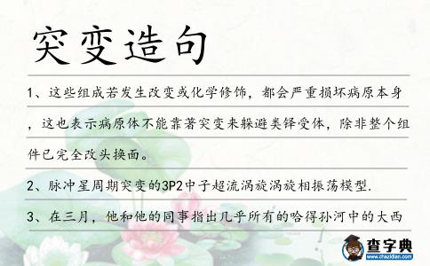 突變造句