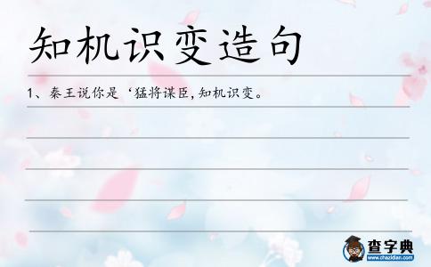 知機識變造句