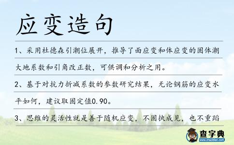 應變造句