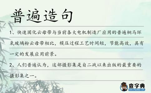 普遍造句