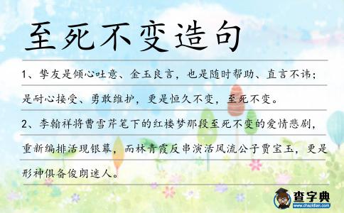 至死不變造句