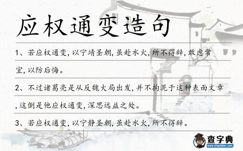 應(yīng)權(quán)通變?cè)炀?></div>
<p>1、若<span style='color: red' class='cred'>應(yīng)權(quán)通變</span>,以寧靖圣朝,雖赴水火,所不得辭,敢慮常宜,以防后悔。</p>
<p>2、不過(guò)諸葛亮是從反魏大局出發(fā),并不拘泥于這種表面文章,這倒是他<span style='color: red' class='cred'>應(yīng)權(quán)通變</span>,深思遠(yuǎn)益之處。</p>
<p>3、若<span style='color: red' class='cred'>應(yīng)權(quán)通變</span>,以寧?kù)o圣朝,雖赴水火,所不得辭。</p>
<p><p>4、若孝文卑辭匈奴,先帝優(yōu)與吳盟,皆<span style='color: red' class='cred'>應(yīng)權(quán)通變</span>,弘思遠(yuǎn)益,非匹夫之為忿者也。<span style=