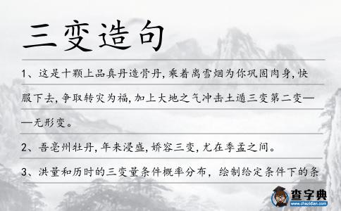三變造句