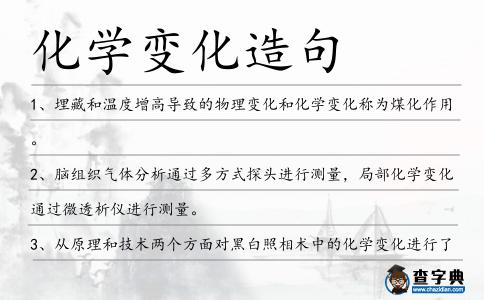 化學(xué)變化造句