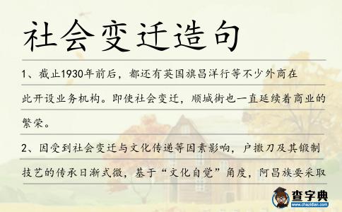 社會變遷造句
