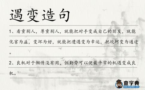 遇變?cè)炀?></div>
<p>1、看重別人,尊重別人,就能把對(duì)手變成自己的朋友,就能化害為益,變壞為好,就能把遭<span style='color: red' class='cred'>遇變</span>為幸運(yùn),把坎坷變?yōu)橥ㄍ尽?/p>
<p>2、良機(jī)對(duì)于懶惰沒(méi)有用,但勤勞可以使最平常的機(jī)<span style='color: red' class='cred'>遇變</span>成良機(jī)。</p>
<p>3、良機(jī)對(duì)于懶惰沒(méi)有用,但勤勞可以使平常的機(jī)<span style='color: red' class='cred'>遇變</span>成良機(jī)。馬丁·路德</p>
<p>4、欲<span style='color: red' class='cred'>遇變</span>而無(wú)倉(cāng)忙,須向常時(shí)念念守得定。</p>
<p>5、良機(jī)對(duì)于懶惰沒(méi)有用,但勤勞可以使最平常的機(jī)<span style='color: red' class='cred'>遇變</span>良機(jī)。馬丁·路德</p>
<p>6、欲<span style='color: red' class='cred'>遇變</span>而無(wú)倉(cāng)忙,須向常時(shí)念念守得定;欲臨死而無(wú)貪戀,須向生時(shí)事事看得輕。洪應(yīng)明</p>
<p>7、或者雖然生于鐘鳴鼎世食之家,詩(shī)禮纓之旅,幼時(shí)享盡榮華富貴,如今卻突<span style='color: red' class='cred'>遇變</span>故,墜入困頓,至后來(lái)變得蓬牖茅椽,繩床瓦灶,甚至‘舉家食粥灑賞賒’?</p>
<p><p>8、遂川縣年僅7歲的碧洲小學(xué)一年級(jí)學(xué)生張濤反映家庭遭<span style='color: red' class='cred'>遇變</span>故,生活困難。<span style=