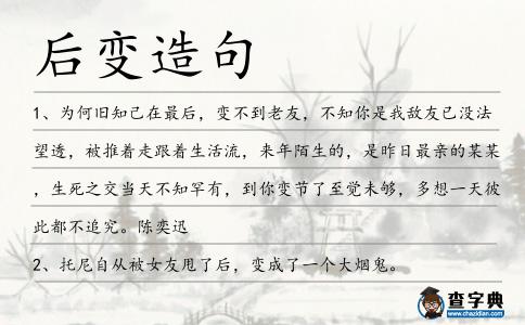 后變造句