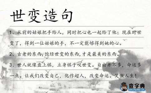 世變造句