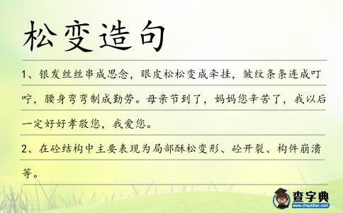 松變造句