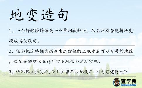 地變?cè)炀?></div>
<p>1、一個(gè)轉(zhuǎn)移修飾語(yǔ)是一個(gè)單詞被轉(zhuǎn)換,從名詞符合邏輯<span style='color: red' class='cred'>地變</span>換成其關(guān)聯(lián)詞。</p>
<p>2、假如把這些擁有高度生態(tài)價(jià)值的土<span style='color: red' class='cred'>地變</span>成可以發(fā)展的地區(qū),規(guī)劃署的建議顯得非常不理性和違反常理。</p>
<p>3、他不但主張變革,而且主張盡快<span style='color: red' class='cred'>地變</span>革,因?yàn)樗X(jué)得天下之事,壞于迅奮者少,壞于紆緩者多。</p>
<p>4、每個(gè)人身上都有一口泉眼,不斷噴涌出生命、活力、愛(ài)情。如果不為它挖溝疏導(dǎo),它就會(huì)把周圍的土<span style='color: red' class='cred'>地變</span>成沼澤。</p>
<p>5、月亮一個(gè)月當(dāng)中在不停<span style='color: red' class='cred'>地變</span>化,有時(shí)像把鐮刀,有時(shí)像條小船,有時(shí)像圓圓的鏡子。</p>
<p>6、康鵬正想著,不知不覺(jué)已經(jīng)快到家了,忽然迎面有人長(zhǎng)歌而來(lái);朝堂反復(fù)兮,天<span style='color: red' class='cred'>地變</span>;大廈將傾兮,一木難扶;山谷有賢兮,欲投明主;明主求賢兮,卻不知吾。</p>
<p>7、夏、秋、冬四位神奇的演員表演各自的絕招時(shí),時(shí)間老人的步子也飛快地邁動(dòng)著。當(dāng)冬表演結(jié)束后,一年過(guò)去了,又迎來(lái)了新的一年。大地上的景物隨著春夏秋冬的更替而不斷<span style='color: red' class='cred'>地變</span>化著。</p>
<p>8、荔枝樹(shù)的花是乳白色的,慢慢<span style='color: red' class='cred'>地變</span>成了淡黃色,一簇一簇和綠葉相襯,從遠(yuǎn)處望去,整個(gè)荔枝園就像一個(gè)黃色的花海,美麗極了。</p>
<p>9、我們已經(jīng)能夠靠了自流井把不毛之<span style='color: red' class='cred'>地變</span>成膏壤,地質(zhì)也許還有什么未知力量在潛伏中有待發(fā)現(xiàn),誰(shuí)又能斷言呢?</p>
<p>10、就在驚愕的時(shí)候,火鳳居然落<span style='color: red' class='cred'>地變</span>成了一個(gè)他已沒(méi)想到還能重見(jiàn)的身影。依然長(zhǎng)袍如火,依然華貴耀眼。在那一瞬間,他忽然覺(jué)得,也許一切是因也是果,也許是早已注定,也許只是要求就有果。大風(fēng)刮過(guò)</p>
<p>11、新沸石結(jié)晶體作為催化劑,能使中質(zhì)油更迅速<span style='color: red' class='cred'>地變</span>為汽油。</p>
<p>12、所謂人生,是一刻也不停<span style='color: red' class='cred'>地變</span>化著,就是肉體生命的衰弱和靈魂生命的強(qiáng)化、擴(kuò)大。</p>
<p>13、機(jī)翼的一端平滑<span style='color: red' class='cred'>地變</span>成尖細(xì)狀.</p>
<p>14、天不變<span style='color: red' class='cred'>地變</span>,地不變?nèi)俗儯瞬蛔兦檎x可見(jiàn);山不轉(zhuǎn)水轉(zhuǎn),水不轉(zhuǎn)情轉(zhuǎn),情不轉(zhuǎn)短信我傳。朋友,問(wèn)候溫暖,祝你安康!</p>
<p>15、盡管眼淚是無(wú)色的,卻會(huì)使眼睛變紅。歌曲是有生命的。祥弟知道能像古蒂那樣唱歌的人,一定有著世上最明亮的心地。紅綠燈還是不停<span style='color: red' class='cred'>地變</span>換信號(hào),像人的眼睛沒(méi)有休息。這就是我要夢(mèng)想的原因,夢(mèng)想不要錢(qián)。</p>
<p>16、左邊的燒杯將會(huì)慢慢<span style='color: red' class='cred'>地變</span>空,與之相應(yīng)的是,右邊的燒杯將會(huì)漸漸<span style='color: red' class='cred'>地變</span>滿。</p>
<p>17、很簡(jiǎn)單,傳統(tǒng)的土地所有權(quán)國(guó)家和集體所有,土地“漲價(jià)歸公”,一幅農(nóng)<span style='color: red' class='cred'>地變</span>性轉(zhuǎn)為工業(yè)或者城市用地后,市值會(huì)成倍增加,甚至出現(xiàn)幾何級(jí)數(shù)的增加。</p>
<p>18、式樣在不斷<span style='color: red' class='cred'>地變</span>化,時(shí)尚來(lái)了又去,但鮮有T恤衫與男晚禮服這樣久盛不衰,長(zhǎng)得人氣。</p>
<p>19、注意使用了w:作為前綴,這表示標(biāo)記變量對(duì)于當(dāng)前窗口來(lái)說(shuō)始終是本<span style='color: red' class='cred'>地變</span>量。</p>
<p>20、天變<span style='color: red' class='cred'>地變</span>情不變,風(fēng)變雨變心不變,換機(jī)號(hào)了情誼不換,“舊貌新顏”真情不變,第一時(shí)間續(xù)緣許愿,愿朋友好運(yùn)天天好事連連,記得常常聯(lián)絡(luò)哦。</p>
<p>21、秋天,大部分樹(shù)葉都漸漸<span style='color: red' class='cred'>地變</span>黃了,有的已經(jīng)枯落下來(lái)了,唯有楓葉紅了起來(lái),火紅火紅的,為秋天增添了一道亮麗的風(fēng)景線,真是“霜葉紅于二月花”啊!</p>
<p>22、春姐姐已經(jīng)悄悄地來(lái)到了我的身旁。太陽(yáng)出來(lái)了,路邊的小草更顯得生機(jī)勃勃。它們不再是干枯的土黃色,而是漸漸<span style='color: red' class='cred'>地變</span>成了幽幽的綠色。馬路也不再是冰冷的了,而是開(kāi)始漸漸<span style='color: red' class='cred'>地變</span>溫暖了。</p>
<p>23、天無(wú)一歲不寒暑,人無(wú)一日不憂喜,故有天行瘟疫病者,即天<span style='color: red' class='cred'>地變</span>化之一氣也。</p>
<p>24、秋天來(lái)臨,天氣一天比一天涼爽,仿佛在告訴人們夏天已經(jīng)過(guò)去,秋天開(kāi)始。陣陣秋風(fēng)的到來(lái),樹(shù)木為適應(yīng)環(huán)境的變化,葉子的顏色也在不斷變化,漸漸<span style='color: red' class='cred'>地變</span>成紅色,然后,開(kāi)始落葉。</p>
<p>25、一場(chǎng)大雪過(guò)后,大<span style='color: red' class='cred'>地變</span>成了銀裝素裹的世界,各種建筑仿佛是粉妝玉砌,置身在這冰天雪地真的是十分的愜意。</p>
<p>26、他血色的瞳孔灰暗<span style='color: red' class='cred'>地變</span>成了暗紅,眼中萬(wàn)般的憂傷昭然可見(jiàn)。</p>
<p>27、那血影暗人似乎在發(fā)出怪笑聲,瞬間,天<span style='color: red' class='cred'>地變</span>得血紅,以血染春秋,那千千萬(wàn)萬(wàn)的血影暗人在到達(dá)鐘離面前的時(shí)候竟然是全部熔于一爐,化為了一體。</p>
<p>28、細(xì)胞中四價(jià)體的平均數(shù)目不僅在四倍體大白菜品系間存在著差異,在植株間也表現(xiàn)出明顯<span style='color: red' class='cred'>地變</span>化。</p>
<p>29、我以前一直被一個(gè)問(wèn)題所困惑:怎樣去過(guò)一種體面的生活?怎樣去自由地追求自己的正當(dāng)事業(yè)?現(xiàn)在我不那么困惑了,因?yàn)槲倚疫\(yùn)<span style='color: red' class='cred'>地變</span>得比以前麻木了。梭羅</p>
<p>30、中午,我吃過(guò)午飯,坐在陽(yáng)臺(tái)上,抬頭仰望那藍(lán)寶石一樣的天空中,飄浮著雪一樣的云。它們?cè)谔炜罩袩o(wú)憂無(wú)慮地飄動(dòng),或濃或淡。還不時(shí)<span style='color: red' class='cred'>地變</span>換形態(tài),好像在向你顯示它的一切“化身”似的。</p>
<p>31、把混合所有制改革簡(jiǎn)單<span style='color: red' class='cred'>地變</span>成一場(chǎng)運(yùn)動(dòng),反映了部分地方官員急功近利的心態(tài)和錦標(biāo)主義的政績(jī)觀,甚至是對(duì)中央政策的誤讀。</p>
<p>32、如同骨牌效應(yīng),積雪的提前溶解會(huì)激發(fā)該地區(qū)覆蓋中國(guó)和印度的兩大季風(fēng)系統(tǒng)發(fā)生更加劇烈<span style='color: red' class='cred'>地變</span>化。</p>
<p>33、懸崖上的龍和虎,一下子翻滾,一下子潛龍伏虎交集在一起;不斷<span style='color: red' class='cred'>地變</span>化著。</p>
<p>34、賴華聰還有一個(gè)味覺(jué)上的變化,食堂里的菜慢慢<span style='color: red' class='cred'>地變</span>咸了,以前都是甜津津的蘇南口味。</p>
<p>35、時(shí)而它又將朵朵云彩倒映下來(lái),云彩在湖面隨意<span style='color: red' class='cred'>地變</span>化,幻做各種形態(tài),讓人如癡如夢(mèng)。</p>
<p>36、舊獅子拱門(mén)的殘骸慢慢<span style='color: red' class='cred'>地變</span>成了海盜們,走私船和其他自由船只的避難所。</p>
<p>37、我們聽(tīng)到他的名字不會(huì)感到肉體的痛苦,看到他的筆跡也不會(huì)發(fā)抖,我們不會(huì)為了在街上遇見(jiàn)他而改變我們的行程,情感現(xiàn)實(shí)逐漸<span style='color: red' class='cred'>地變</span>成心理現(xiàn)實(shí),成為我們的精神現(xiàn)狀:冷漠和遺忘中跳躍的浪花。普魯斯特</p>
<p>38、冬天的靜電,春天的柳絮,夏天的三伏,秋天的樹(shù)濤,都紛紛<span style='color: red' class='cred'>地變</span>成這一段生命之中輕描淡寫(xiě)卻不能抹去的印記。姚謙</p>
<p>39、三道劍芒合成兩組,猛烈沖刺,糾纏,丈內(nèi)劍氣砭骨裂膚,風(fēng)吼雷鳴,急速的閃動(dòng)形影依稀,叱喝聲,劍嘯鳴,兵刃交擊聲,形成暴烈的協(xié)奏曲,天<span style='color: red' class='cred'>地變</span>色。</p>
<p>40、天變<span style='color: red' class='cred'>地變</span>年輪在變,唯我心不變。時(shí)間的距離不能阻隔我們兩個(gè)心靈之間的碰撞,即使地球不再轉(zhuǎn)動(dòng),我的心依舊為你輾轉(zhuǎn)不已。</p>
<p>41、我畢生的理想,就是找個(gè)高高大大的男生,他就隨便那么一帥,我就那么隨便一賴,然后歲月流逝,我們磨磨蹭蹭<span style='color: red' class='cred'>地變</span>老。</p>
<p>42、某些珍貴的東西必須在恰當(dāng)?shù)臅r(shí)候毫不吝嗇地付出后,才會(huì)真正<span style='color: red' class='cred'>地變</span>得珍貴。否則,就一無(wú)所值。</p>
<p>43、愛(ài)家更愛(ài)國(guó),愛(ài)你更愛(ài)黨,沒(méi)家還有國(guó),沒(méi)你黨幫我。90周年風(fēng)云走過(guò),中華大<span style='color: red' class='cred'>地變</span>化奇特,高樓四起贊嘆良多,經(jīng)濟(jì)高漲舉世難得。熱愛(ài)我的祖國(guó),祝黨生日快樂(lè)。</p>
<p>44、那些曾在這里浴血戰(zhàn)斗過(guò)的勇士們,不論是依然活著的還是已經(jīng)犧牲的,業(yè)已使這片土<span style='color: red' class='cred'>地變</span>得神圣,這是遠(yuǎn)非我們的微力所能增損的。</p>
<p>45、穿過(guò)一大片原始白樺林溯源而上,我看見(jiàn)了碧草覆蓋下的高原濕地,一腳踏上去軟綿綿的,酷似紅軍跋涉過(guò)的草地。云來(lái)時(shí),草<span style='color: red' class='cred'>地變</span>成墨綠色;風(fēng)驟起,草地綠浪滾滾。</p>
<p>46、龍陽(yáng)定睛一看,只見(jiàn)白流猶如一直猛虎一般,一掌劈出,天<span style='color: red' class='cred'>地變</span>色,震天動(dòng)地。</p>
<p>47、5月23日,14個(gè)香蕉就被創(chuàng)客們變戲法似地,變成了2組大音階琴鍵,現(xiàn)場(chǎng)奏起和聲……</p>
<p>48、絕對(duì)美的標(biāo)準(zhǔn)是不存在的,并且也不可能存在。人們對(duì)美的概念在歷史發(fā)展過(guò)程中無(wú)疑<span style='color: red' class='cred'>地變</span>化著。</p>
<p>49、慢慢兒,太陽(yáng)開(kāi)始變紅。這時(shí),我仿佛看見(jiàn)了七種顏色在不停<span style='color: red' class='cred'>地變</span>幻著,太陽(yáng)似乎在轉(zhuǎn)動(dòng)似的,一會(huì)兒青,一會(huì)兒紫,一會(huì)兒紅,五光十色,美麗極了。</p>
<p>50、遠(yuǎn)遠(yuǎn)望去,除了讓人一看就想嘔吐的膏藥旗,還能隱隱約約看到不同番號(hào)的日本軍旗,在黃麻麻的人頭攢動(dòng)中不停<span style='color: red' class='cred'>地變</span>換著陣地。</p>
<p>51、靈怪博士是近來(lái)驚奇漫畫(huà)世界中最神秘的角色之一,2009年將是其生活發(fā)生翻天覆<span style='color: red' class='cred'>地變</span>化的一年。</p>
<p>52、如果本<span style='color: red' class='cred'>地變</span>量聲明包含多種聲明者,那么構(gòu)造者必須都具有相同的編譯時(shí)刻類型。</p>
<p>53、春風(fēng)雖然溫柔,卻也有發(fā)脾氣的時(shí)候。一陣大風(fēng)吹來(lái),夾雜著塵土,把地上的枯葉,塑料袋都吹到了空中,整個(gè)大<span style='color: red' class='cred'>地變</span>得灰蒙蒙的,灰塵在空中打轉(zhuǎn)。</p>
<p>54、人類時(shí)刻<span style='color: red' class='cred'>地變</span>化著,只是這一切變化只不過(guò)是人海中一連串小小的光珠,開(kāi)始、結(jié)束,在永恒的宇宙之中,都只不過(guò)是剎那間的事罷了。</p>
<p>55、當(dāng)然是下游工業(yè)典型<span style='color: red' class='cred'>地變</span>得更沒(méi)有競(jìng)爭(zhēng)力。</p>
<p>56、正在簡(jiǎn)單險(xiǎn)峻的世局中,他總能精確嗅出決議本人遭遇的要害人士,并讓對(duì)于方情緒愿意<span style='color: red' class='cred'>地變</span>化本人的掩護(hù)人。</p>
<p><p>57、論述了宗<span style='color: red' class='cred'>地變</span>更測(cè)繪的特點(diǎn)和加強(qiáng)宗<span style='color: red' class='cred'>地變</span>更測(cè)繪項(xiàng)目管理的必要性。<span style=