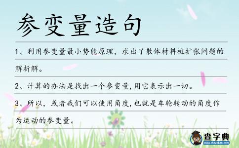 參變量造句